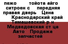 	пежо 107 , тойота айго , ситроен с-1  передняя правая дверь › Цена ­ 5 000 - Краснодарский край, Тимашевский р-н, Медведовская ст-ца Авто » Продажа запчастей   